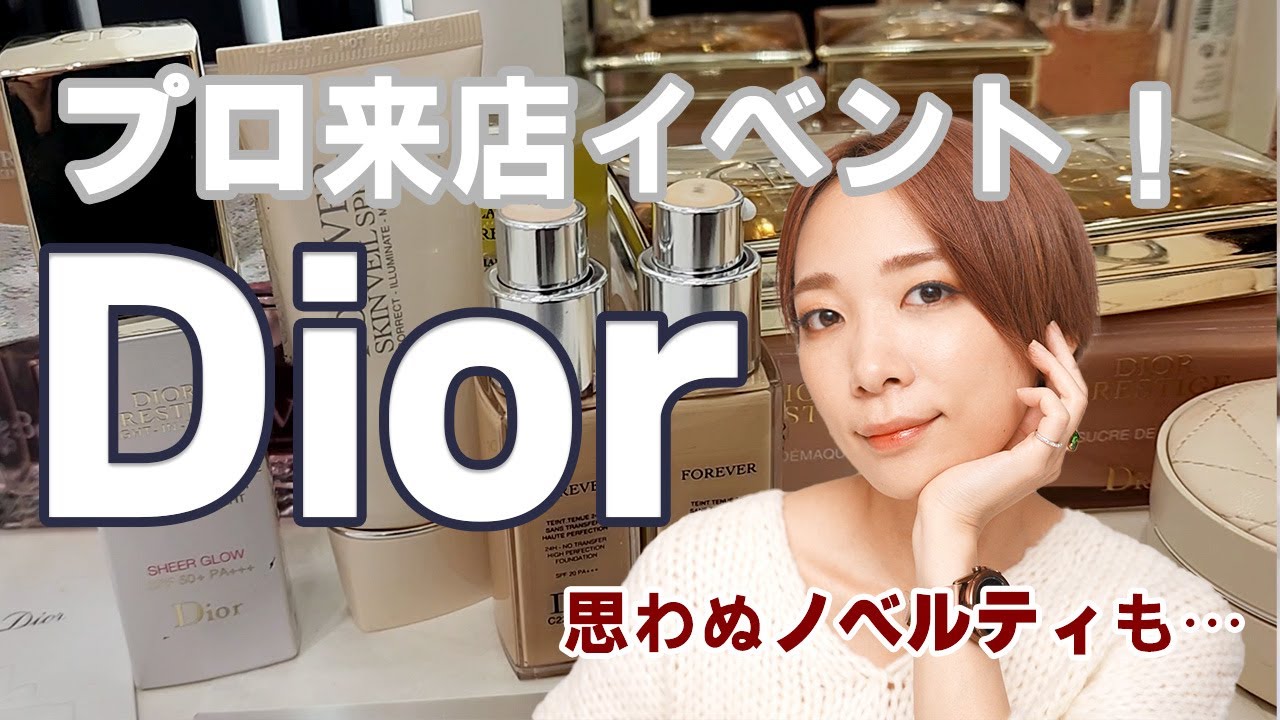 【雑談あり】Diorの激レアメイクさんにフルメイクしてもらった！【購入品】