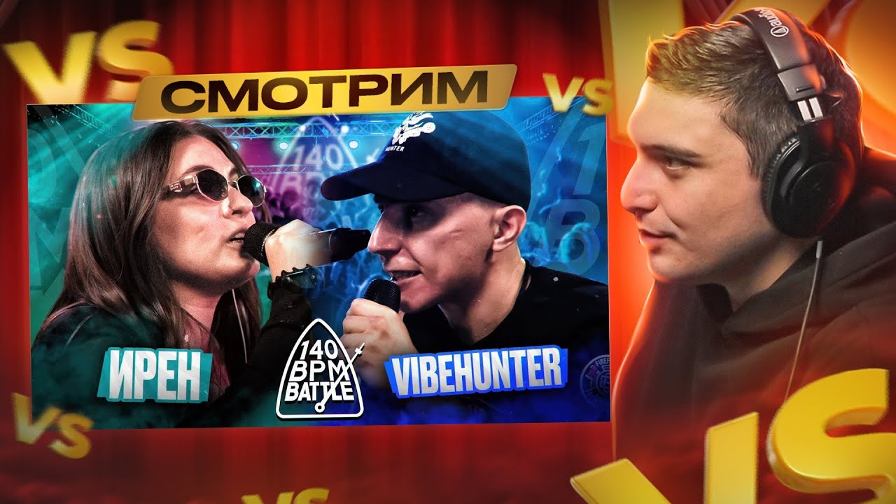 140 BPM BATTLE: ДИКТАТОР UAV X VIBEHUNTER I ИРЕН X СЕРГЕЙ ГОРОШКО I РЕАКЦИЯ