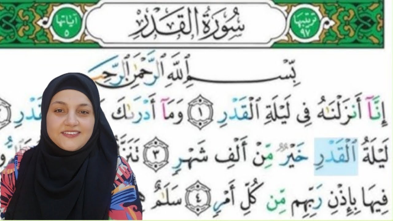 تصحيح تلاوة سورة القدر
