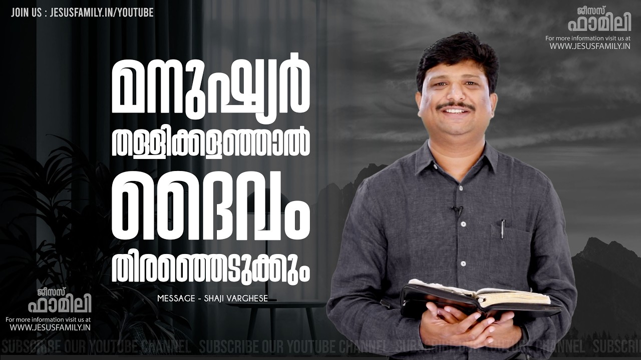 മനുഷ്യർ തള്ളിക്കളഞ്ഞാൽ ദൈവം തിരഞ്ഞെടുക്കും  | SHAJI VARGHESE | JESUS FAMILY