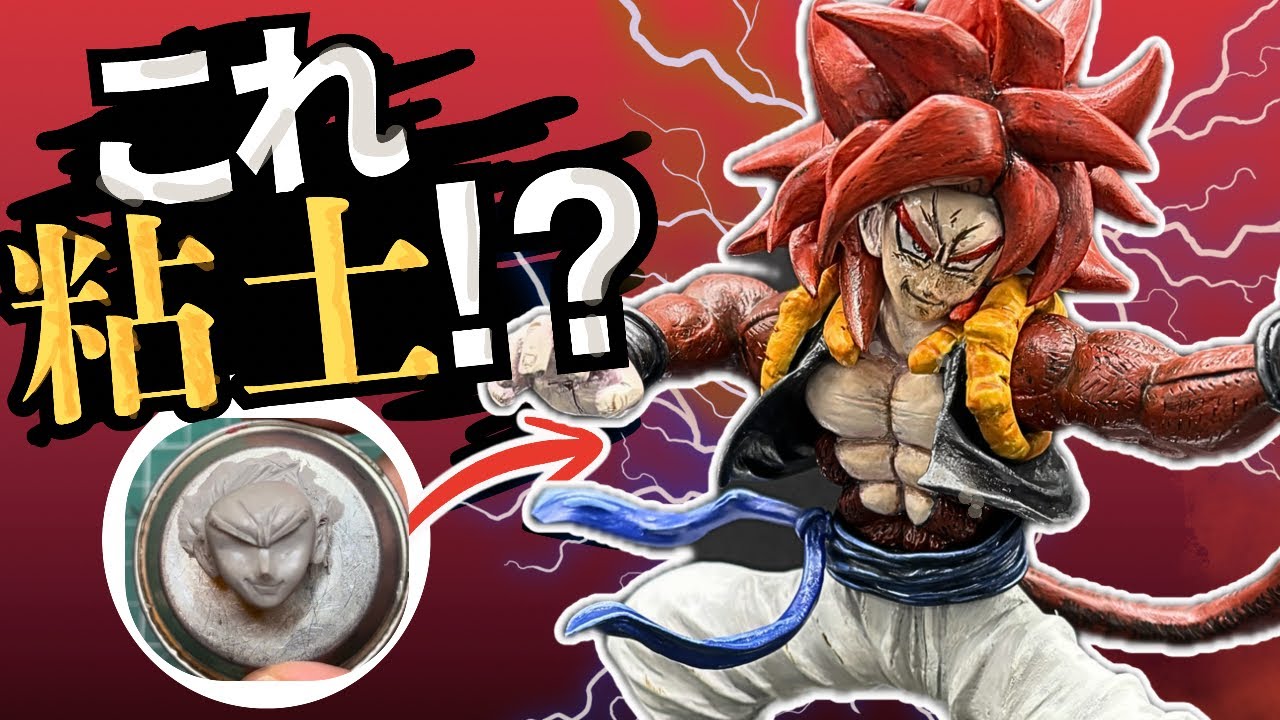 【ドラゴンボール】粘土でスーパーサイヤ人4ゴジータのフィギュアを作ってみた。
