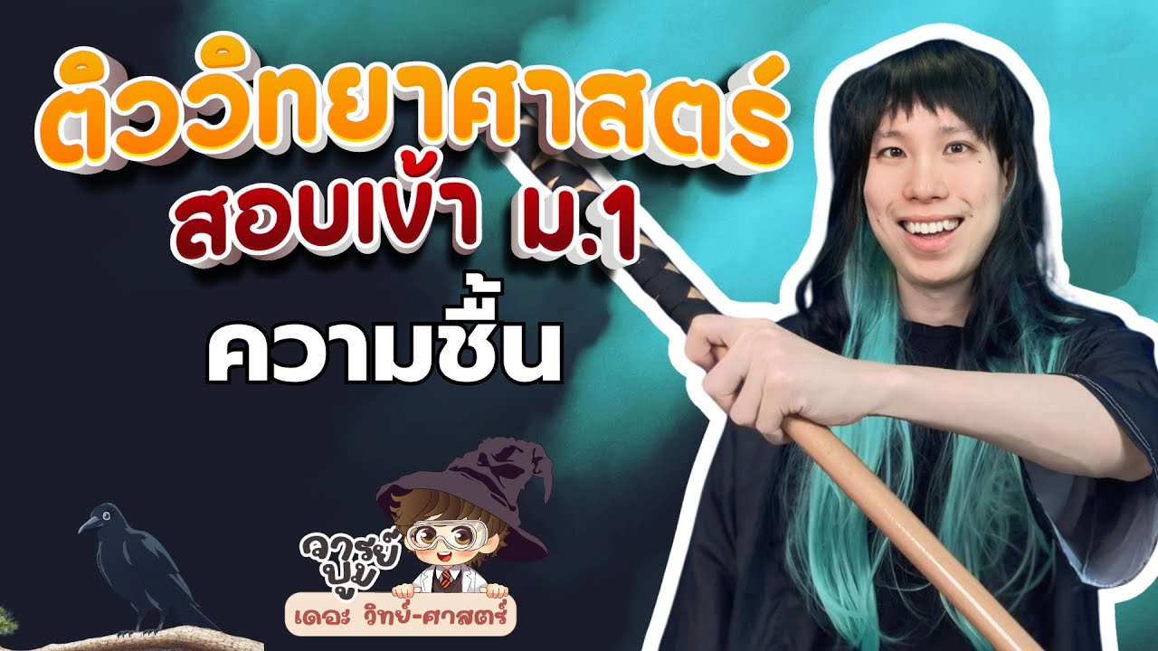 ติวสอบเข้า ม.1 เรื่อง ความชื้น