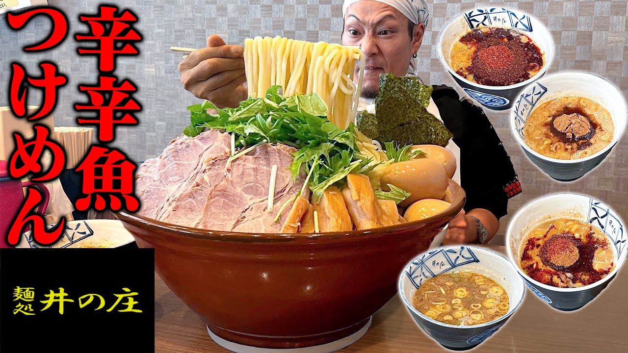 【大食い】辛辛魚！井の庄殿で激辛つけめんを食らって来たぞ！！【井の庄】【武士飯】
