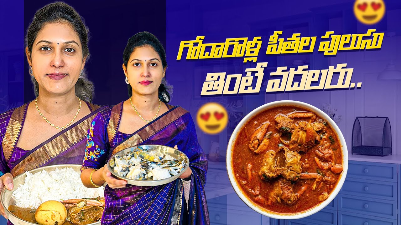 గోదావరి Style లో పీతల పులుసు చేశాను || Samyana Kathalu