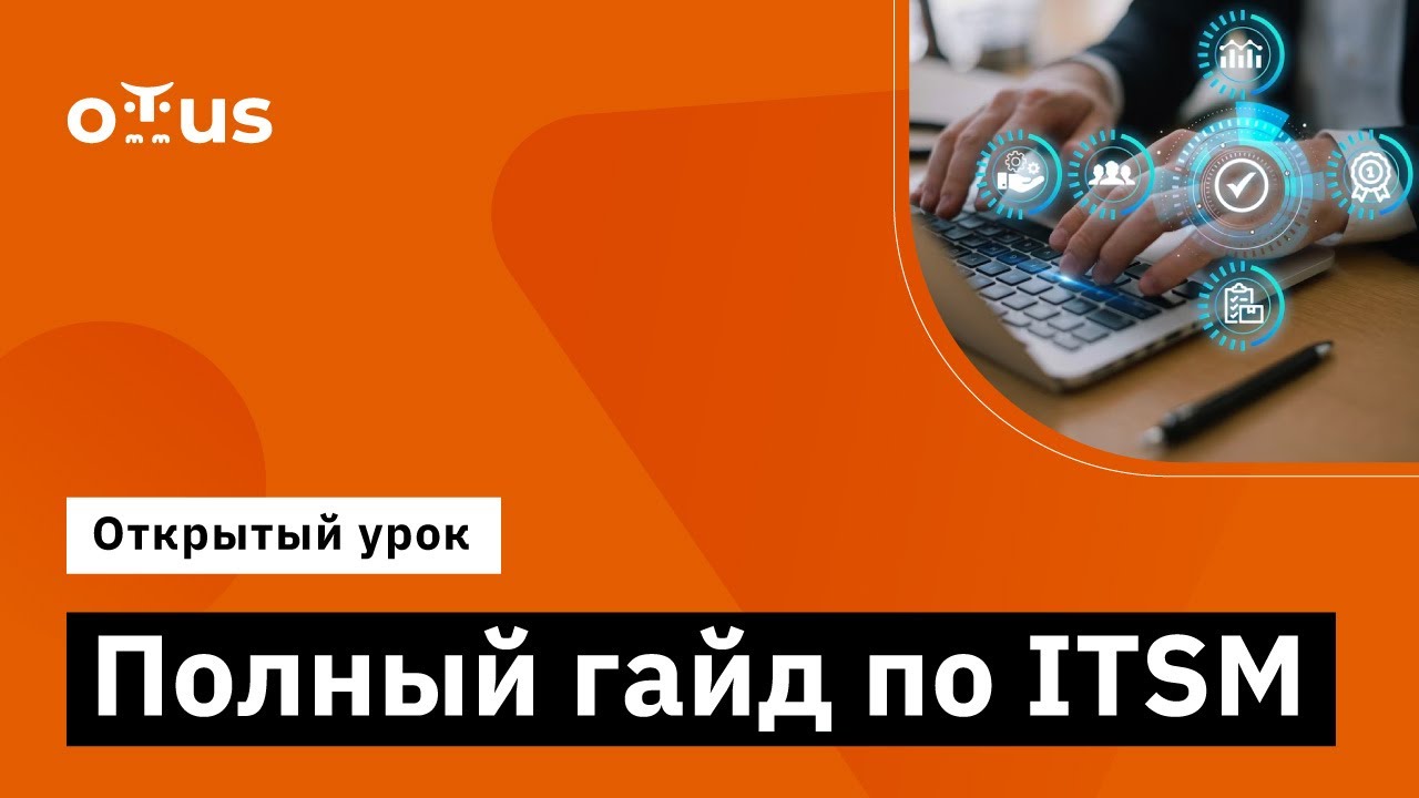Полный гайд по ITSM // Демо-занятие курса «Специалист ITSM»