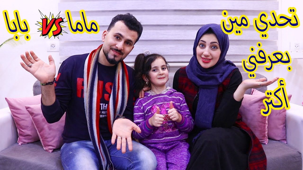 مين بيعرفني أكتر ماما ولاا بابا 😎 وعقاب الخسران اتحكم فيه ليوم كامل 😀🙈