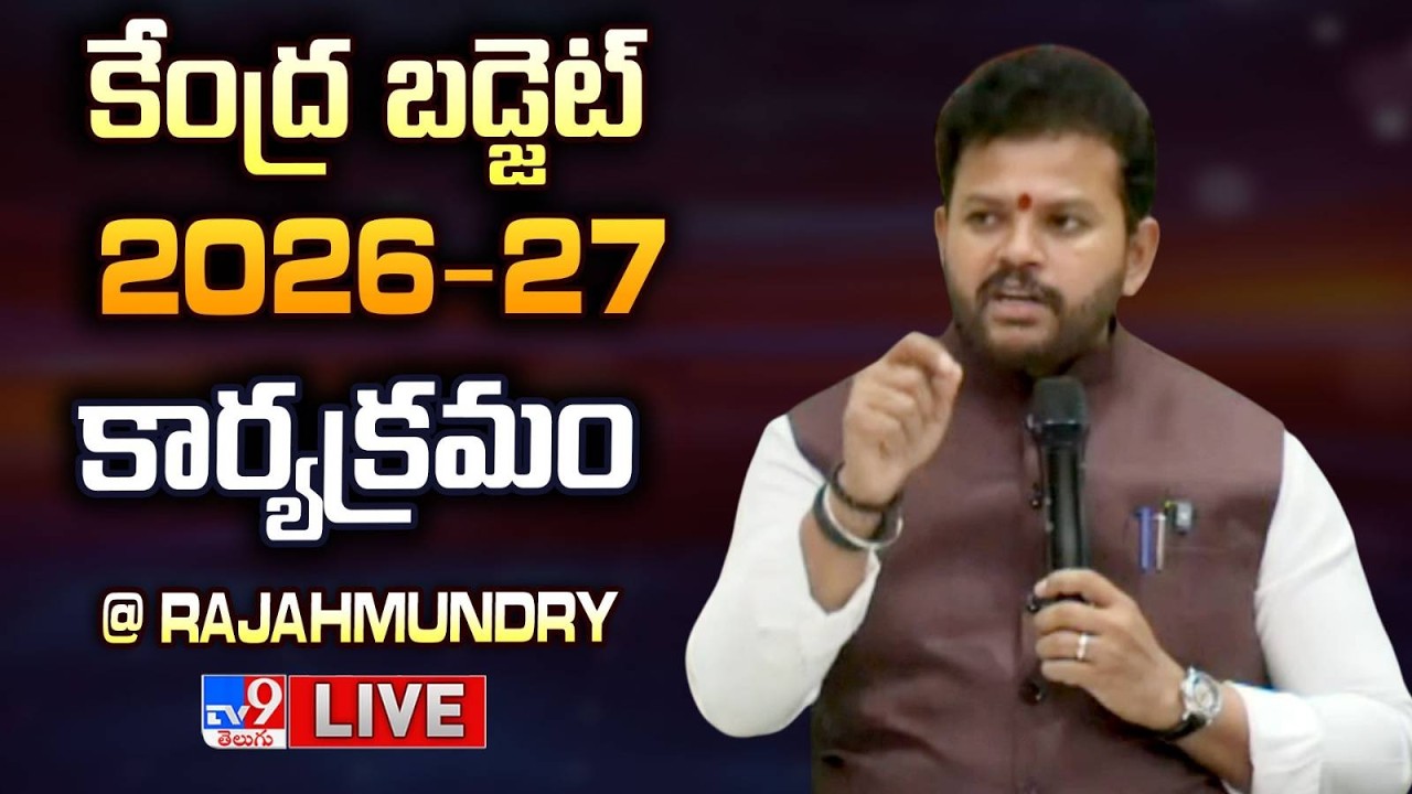 Union Minister Ram Mohan Naidu LIVE | కేంద్ర బడ్జెట్ 2026-27 కార్యక్రమం @ Rajahmundry - TV9