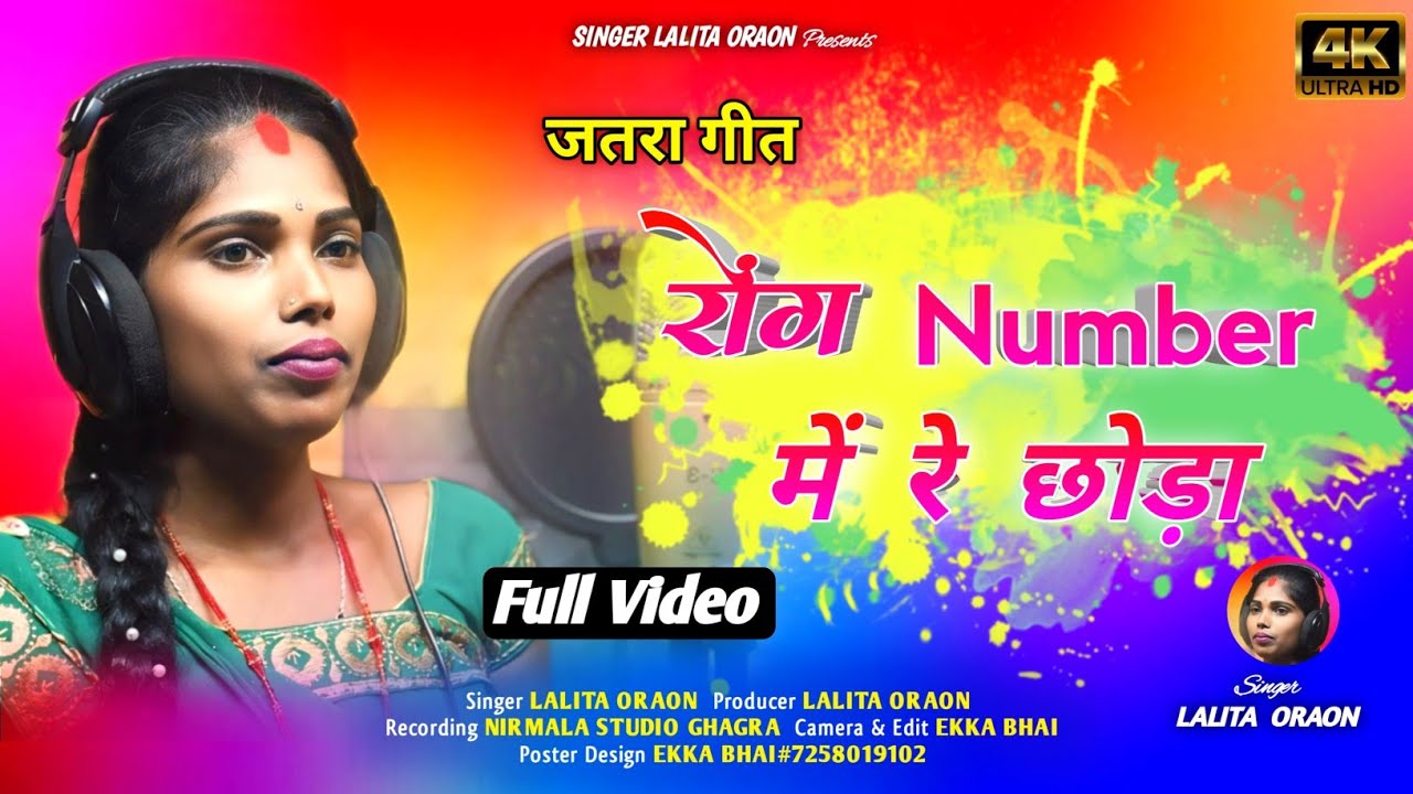 रोंग नम्बर में छोड़ा रोज फ़ोन करीसला|| New जतरा Song 2024 || Singer Lalita Oraon ||