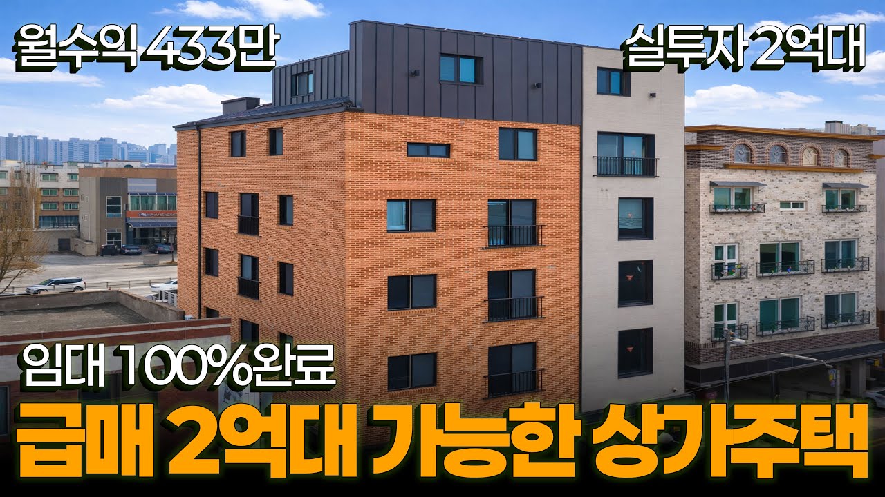 [급매] 실투자 2억대, 수익률 21.2% 이자 빼고 월433만, 소액 고수익 5층 상가주택