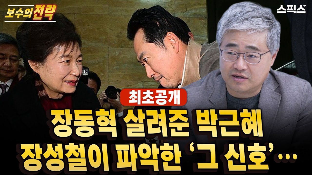 🔴최초공개[보수의 전략]장동혁을 왜 살렸나… 박근혜가 던진 단 하나의 메시지