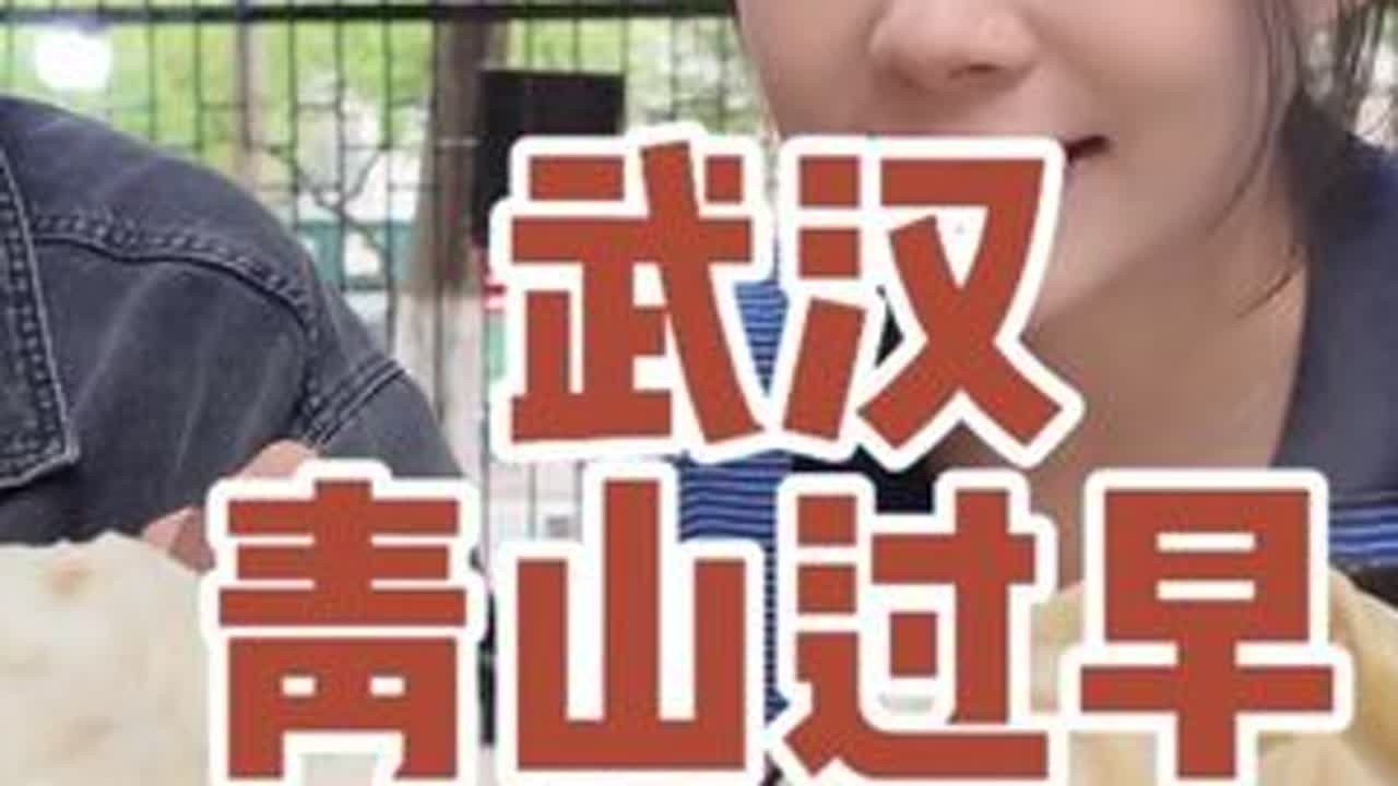武汉过早卧虎藏龙，青山这物价真的太宠了 #武汉美食 #武汉过早 #烟火气小店 #地方特色美食 #街头美食 @抖音小助手