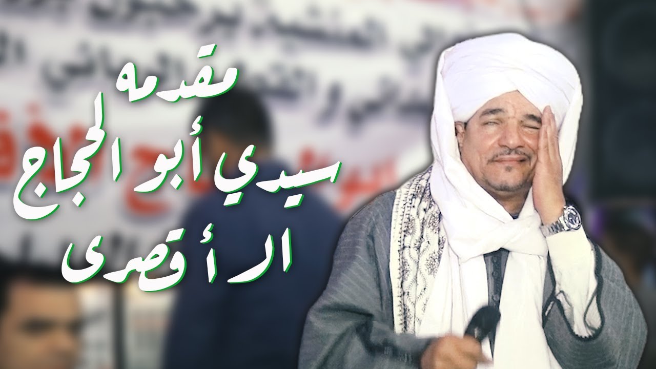 حفله الأقصر | مقدمه | سيدى أبو الحجاج الأقصرى