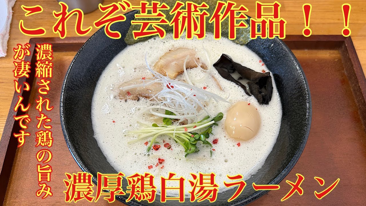 [モトブログ]これぞ飲む宝石‼️福島県いわき市泉にある麺日和あがしさんに濃厚鶏白湯ラーメンを食べに行ったら衝撃の美味さに昇天しました‼️