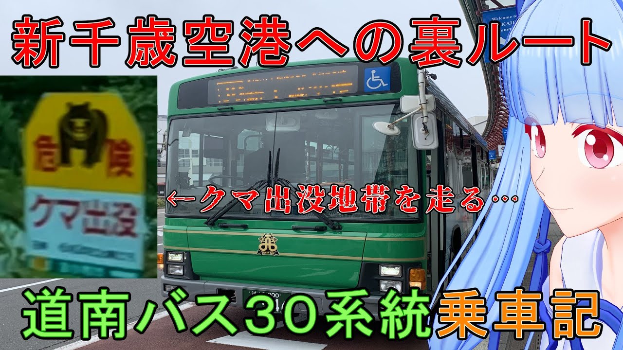 【道南バス】クマ出没!?苫小牧駅から新千歳空港へ裏ルートを攻める３０系統に乗ってみた！　苫小牧駅前→新千歳空港【VOICEROID2】