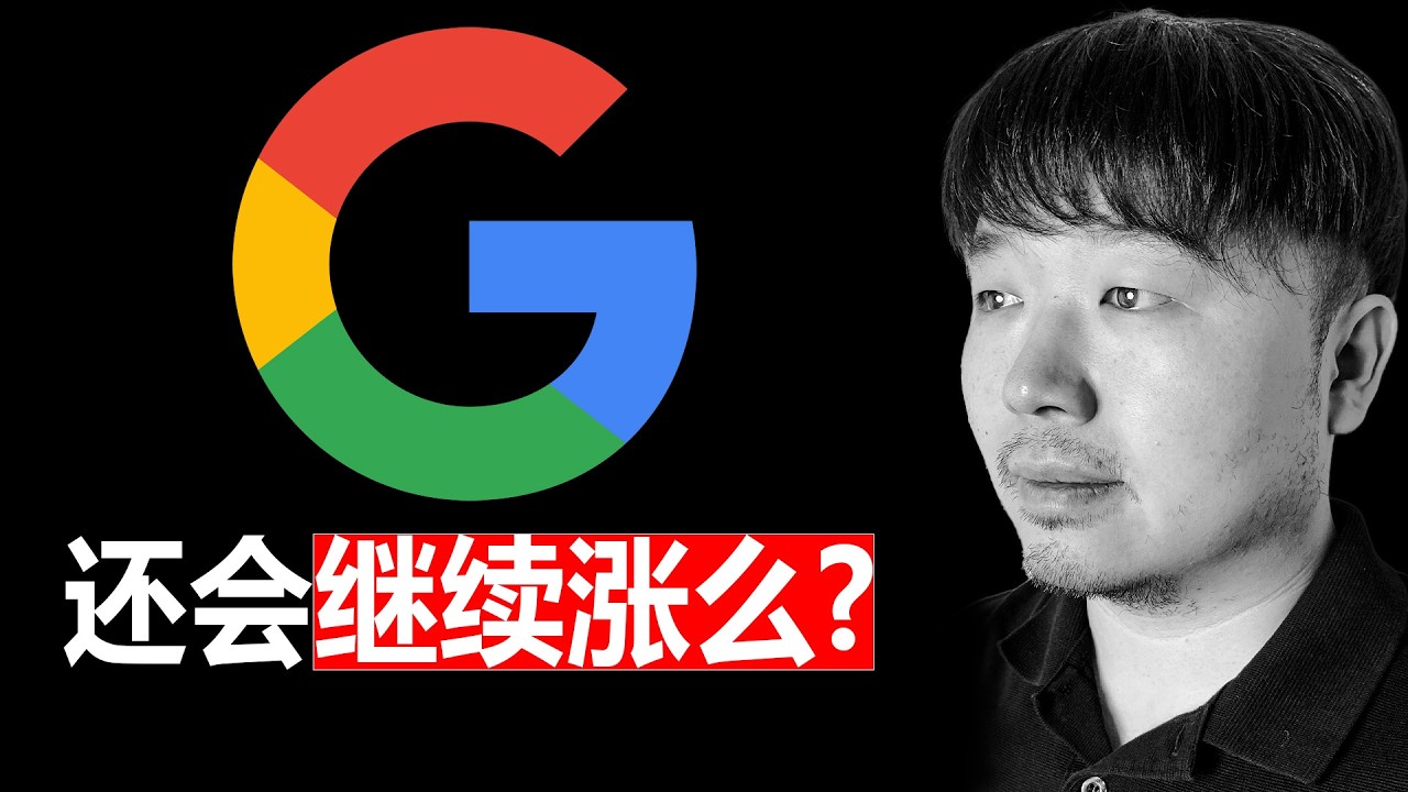 美股GOOGL（谷歌）是一台无敌的复利机器么？| 持有1408天复盘