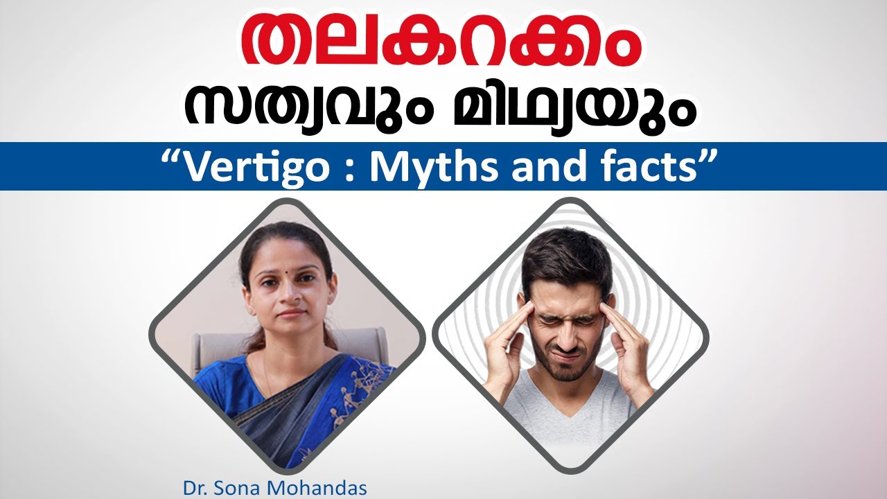തലകറക്കം സത്യവും മിഥ്യയും | Vertigo : Myths and facts | Dr Sona Mohandas