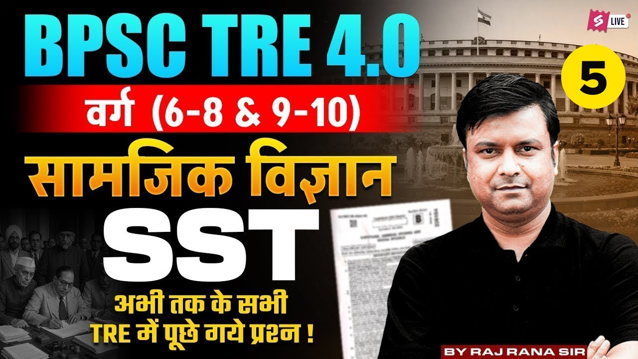 BPSC TRE 4.0 2025 | BPSC TRE 4 SST Class By Raj Rana Sir | BPSC TRE 4 SST Preparation 2026