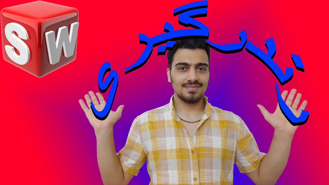 رندرگیری در سالیدورک | 0 تا 100