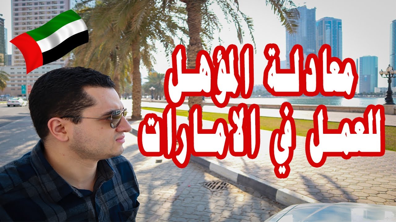 معادلة المؤهل التربوي للعمل كمدرس بالامارات بالتفصيل