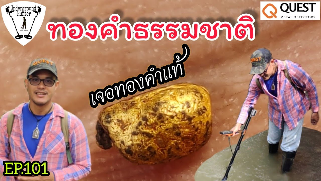 EP.101 เจอทองคำธรรมชาติ