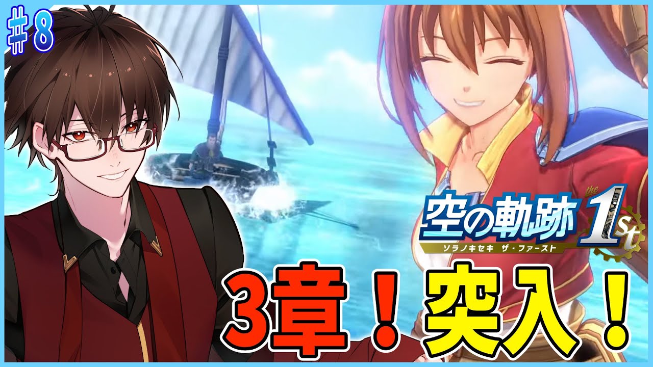 【声優アテレコ実況】3章突入！いざツァイスへ！？　#8【空の軌跡 the 1st】#Vtuber #声優※ネタバレ注意