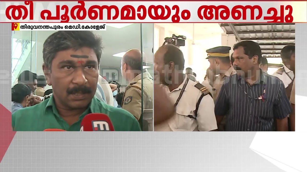 'ഒരു രോഗിക്ക് പോലും ബുദ്ധിമുട്ടില്ലാതെ എല്ലാം സജ്ജീകരിച്ചിട്ടുണ്ട്‌' | Medical Colege Fire