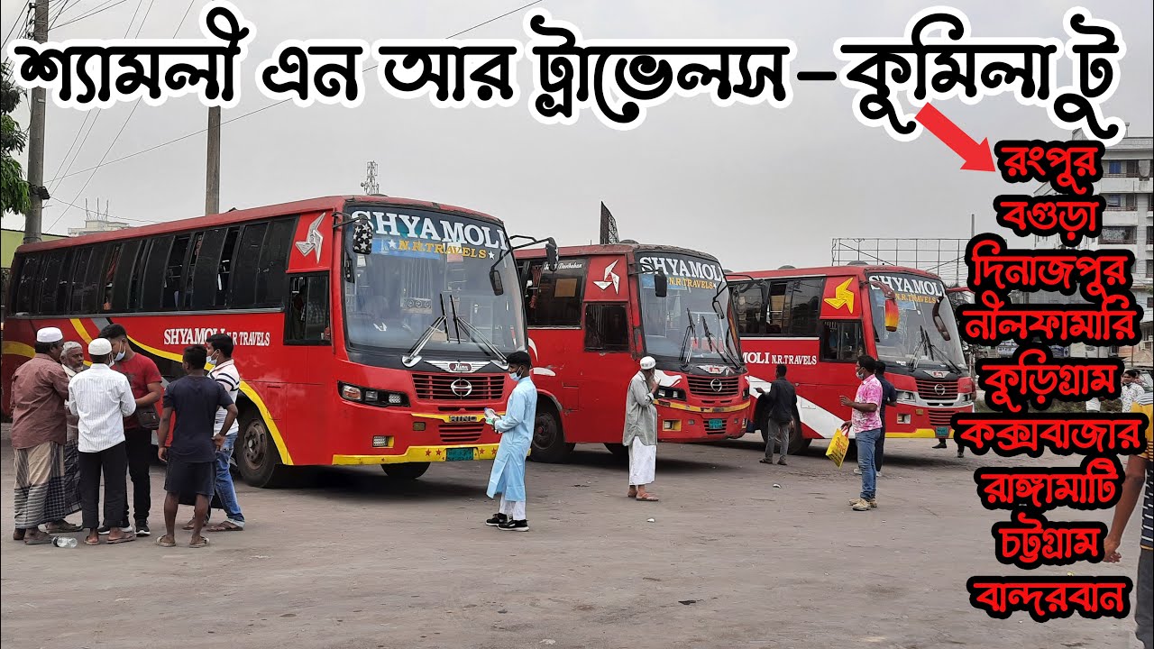 শ্যামলী বাস-টাইম-ভাড়া | কুমিল্লা-কক্সবাজার-রংপুর-যশোর-দিনাজপুর-সাতক্ষীরা-রাঙামাটি |Shyamoli Bus