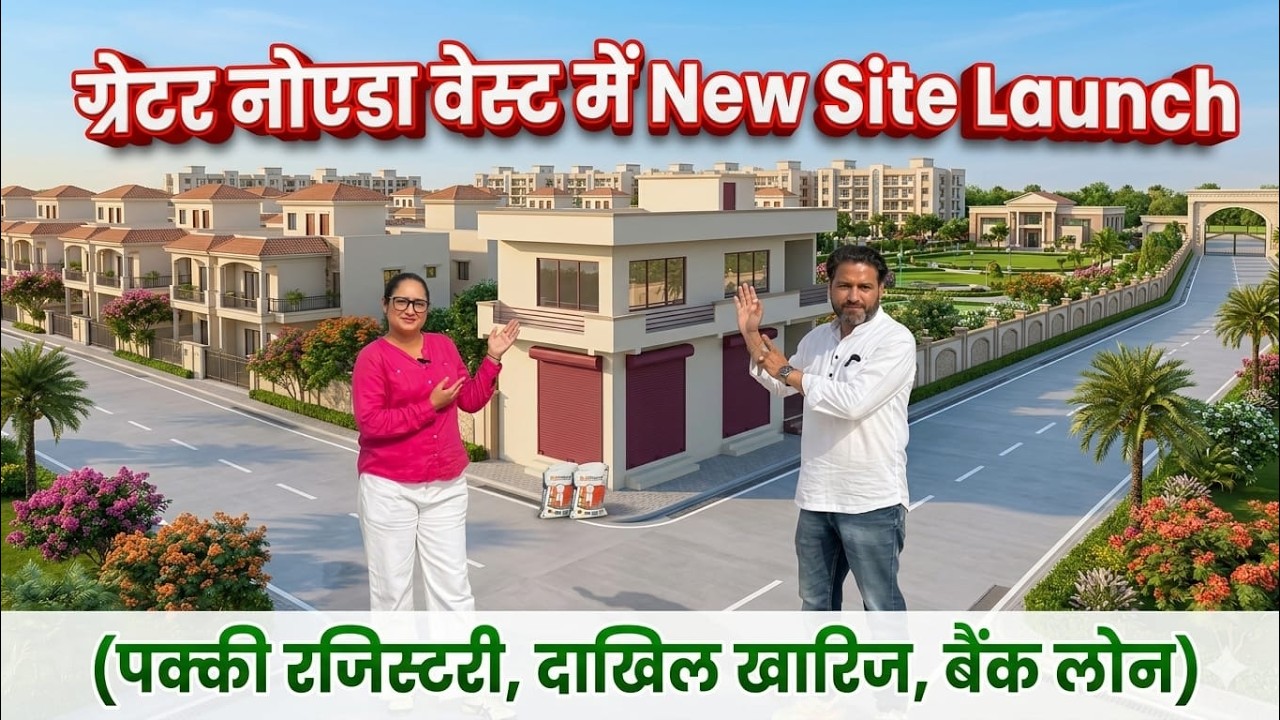 नोएडा में प्लॉट 🔥| Best Gated Society in Greater Noida West | Near Gaur Chowk | Bank Loan Available