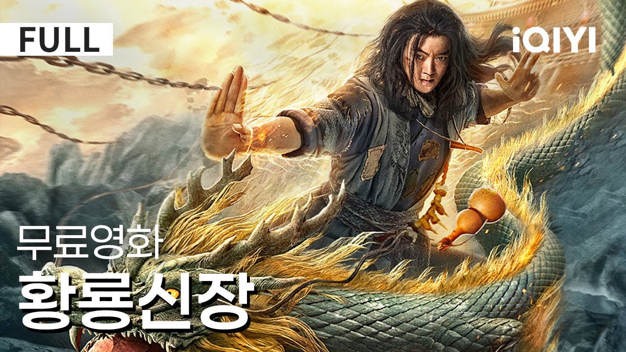 【한글자막】황룡신장 | 시작부터 두 명이 뱀에게 씹히다❗ 이번엔 진짜 위험에 빠졌는데... ⚠️| 판타지 | 액션 | iQIYI 한글자막 영화