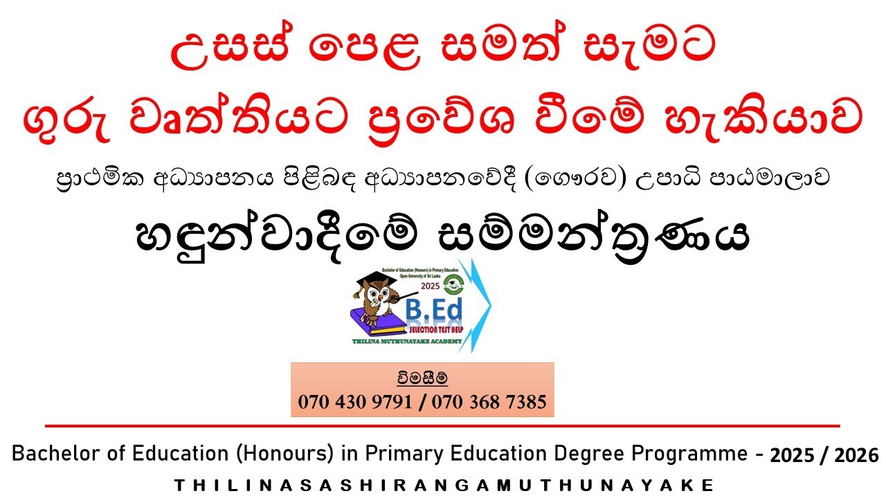 ප්‍රාථමික අධ්‍යාපනය පිළිබඳ අධ්‍යාපනවේදී (ගෞරව) උපාධි පාඨමාලාව 2025 - හඳුන්වාදීමේ සම්මන්ත්‍රණය