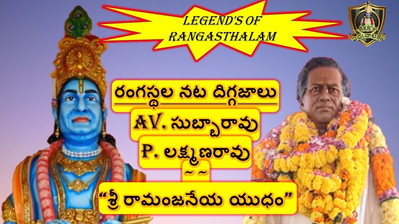 AV Subbarao || P Lakshmanarao || Sri Ramanjaneeya Yudham
