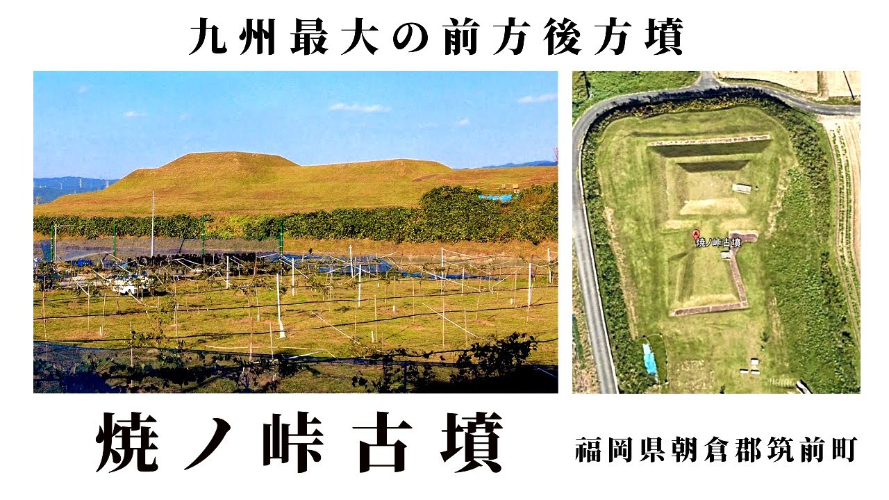 九州最大の前方後方墳 【焼ノ峠古墳】 福岡県朝倉郡筑前町 【九州の古墳】