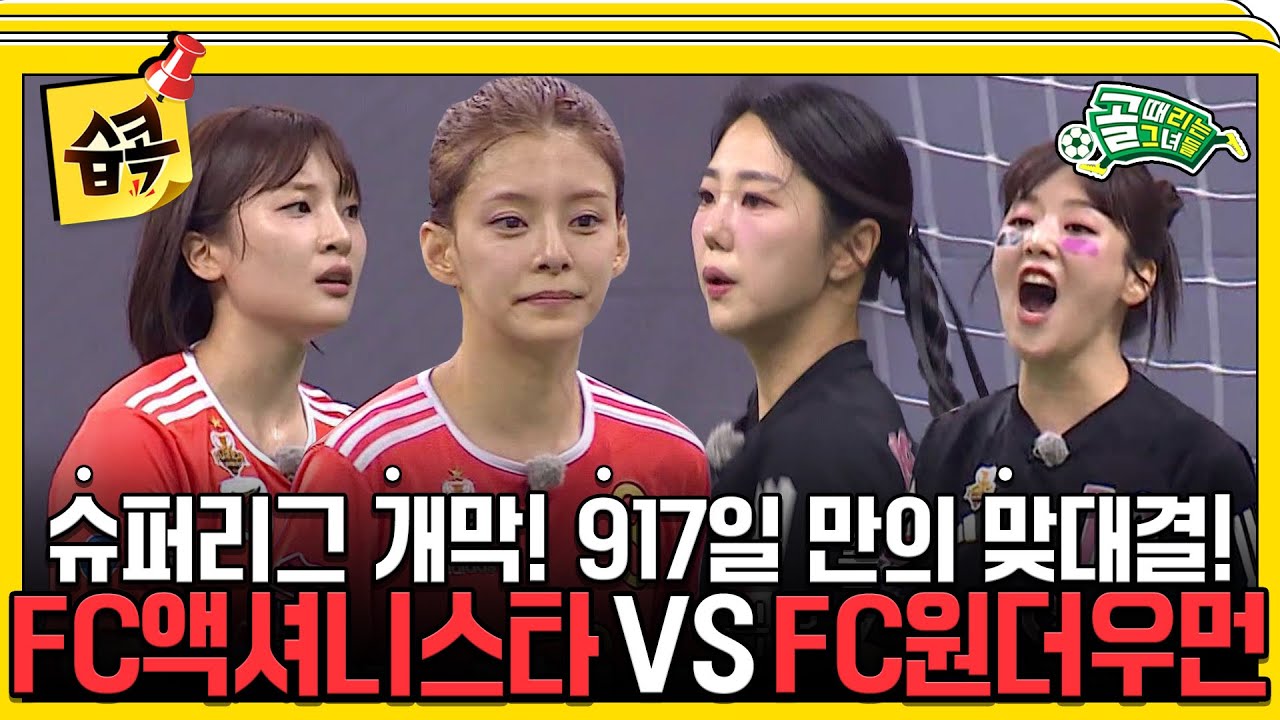 [#습콕📌] 원조 슈퍼리거 FC 액셔니스타 VS 신흥 슈퍼리거 FC 원더우먼 경기 하이라이트⚽! #골때리는그녀들 #ShootingStars #SBSenter