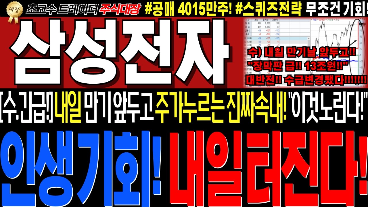 [삼성전자 주가전망]💥실시간수요일 긴급세력정보!! 내일만기앞두고, 어제오늘 억지로주가누르기?! 세력전략유출! 곧 대반전터집니다!💥무조건 이렇게대응하세요!!💥#완벽대응전략 #주식대장