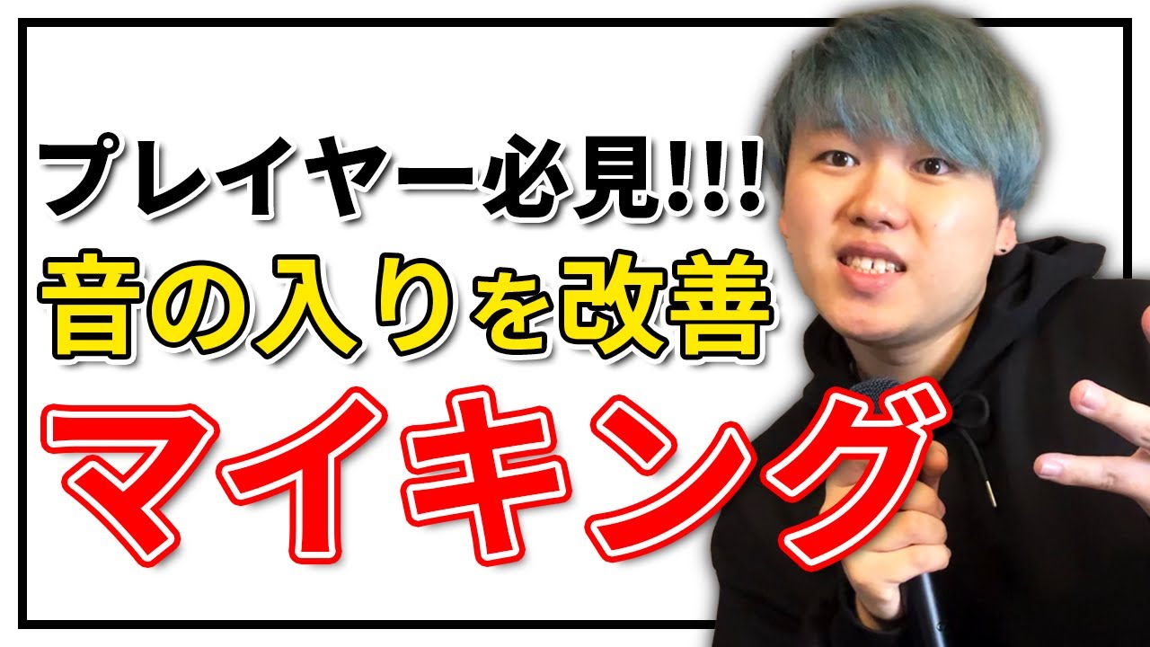 【これで完璧!!】ビートボックス日本チャンピオンがマイキングを教えます!! | 日本一が教えるヒューマンビートボックス講座 | #28 日本人はみんなできてない。