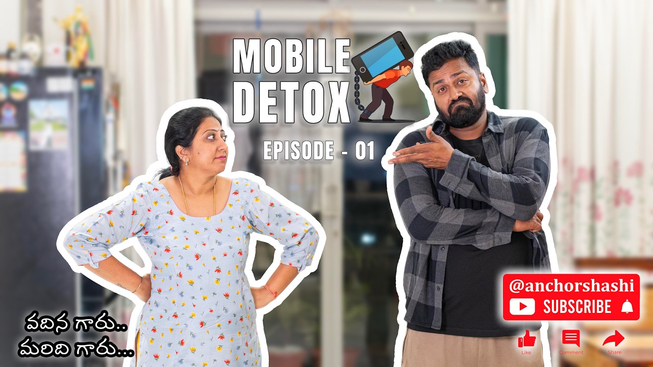 Mobile Detox - Episode 01 , వదిన గారూ.. మరిది గారూ...ఎవరు టామ్ ఎవరు జెర్రీ Vadina Garu Maridi Garu..