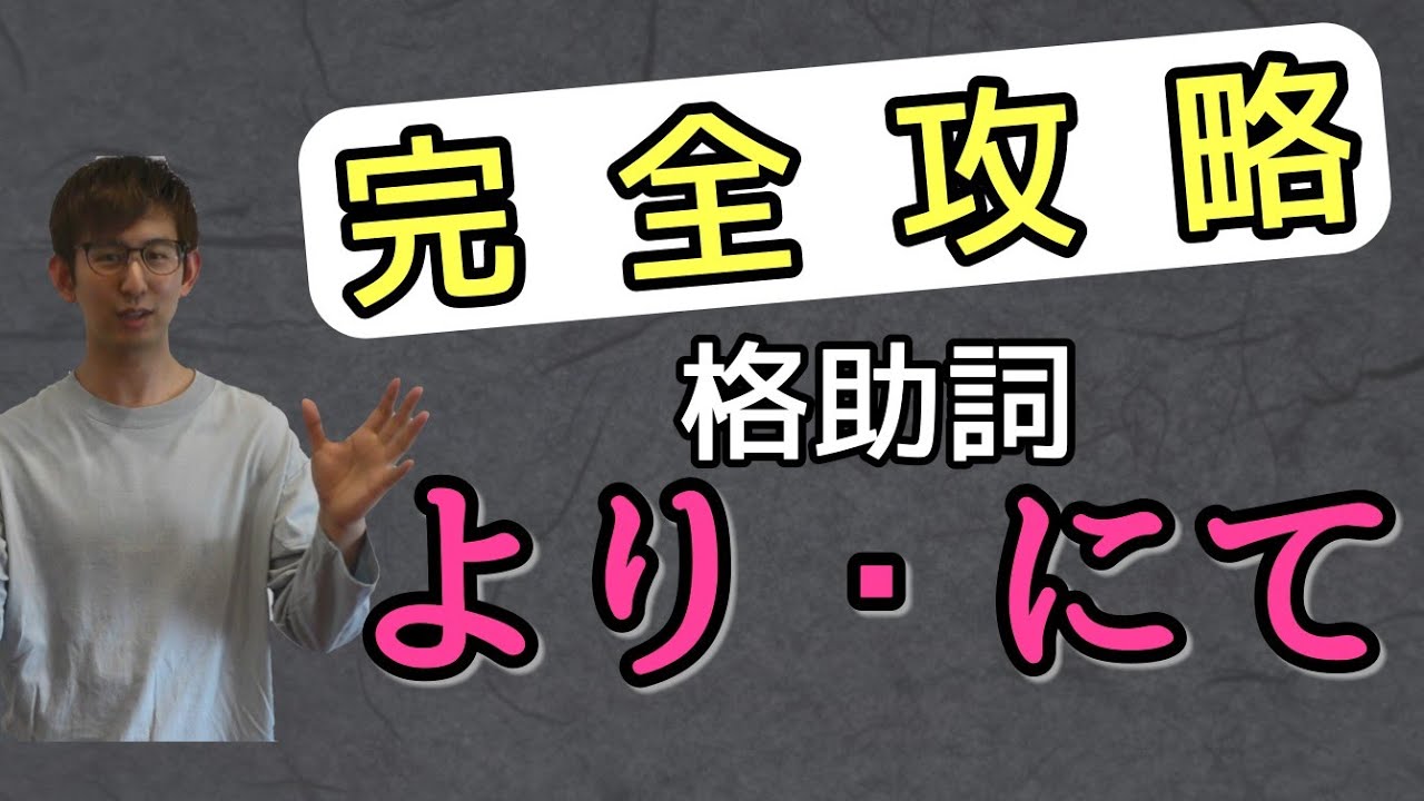第35講　格助詞「より・にて」　～最難関識別現る！！！～　【古典文法・古文読解】
