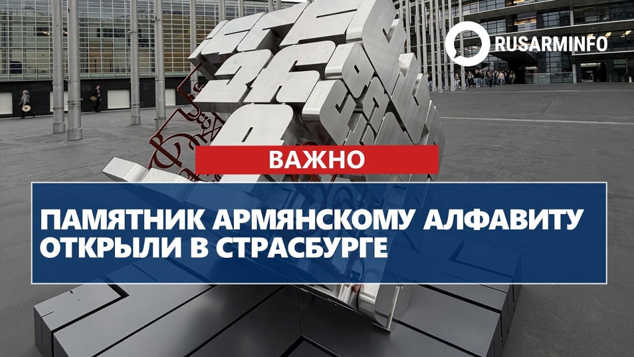 Памятник армянскому алфавиту открыли в Страсбурге