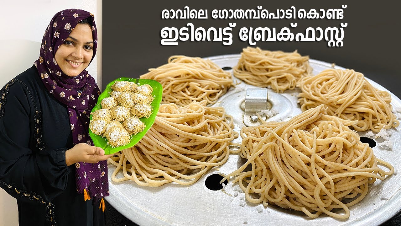 ഗോതമ്പ് പൊടികൊണ്ട് രാവിലെ ചായക്ക് പഞ്ഞികെട്ടുപോലത്തെ ഇടിയപ്പം Wheat Idiyappam Recipe | Breakfast