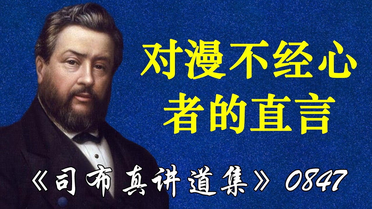 对漫不经心者的直言 | 司布真