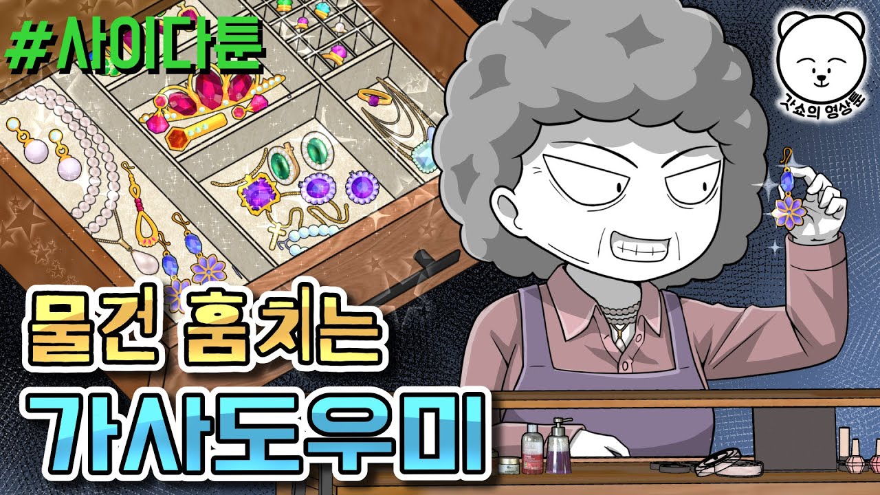 사이다툰] 물건 훔치는 가사도우미 | 갓쇼툰