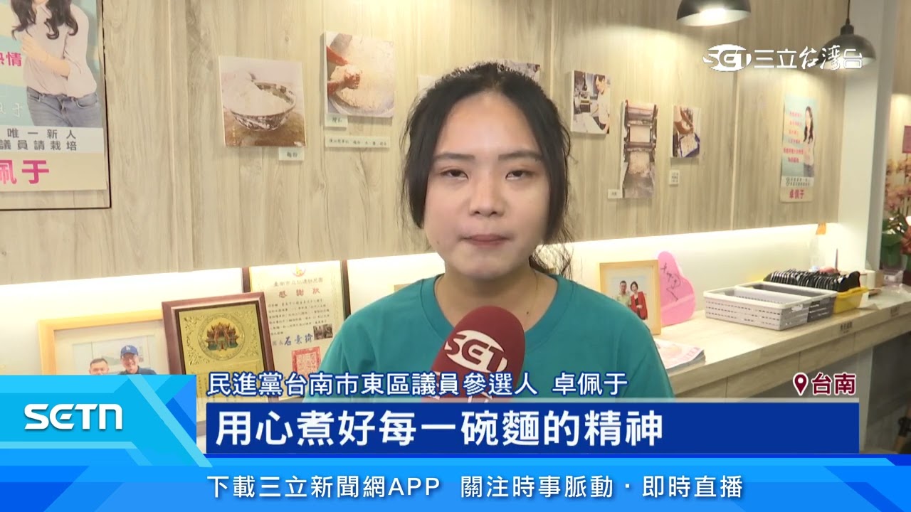 台南東區4搶2老將新人激戰！年輕世代卓佩于拚出線｜三立新聞台