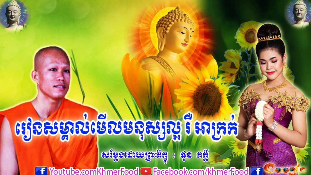 រៀនសម្គាល់មើលមនុស្សល្អ រឺ អាក្រក់ ,ផុន  ភក្ដី ,Phun Pheakdey,Learn Note Fine Person , Dhamma Talk TV