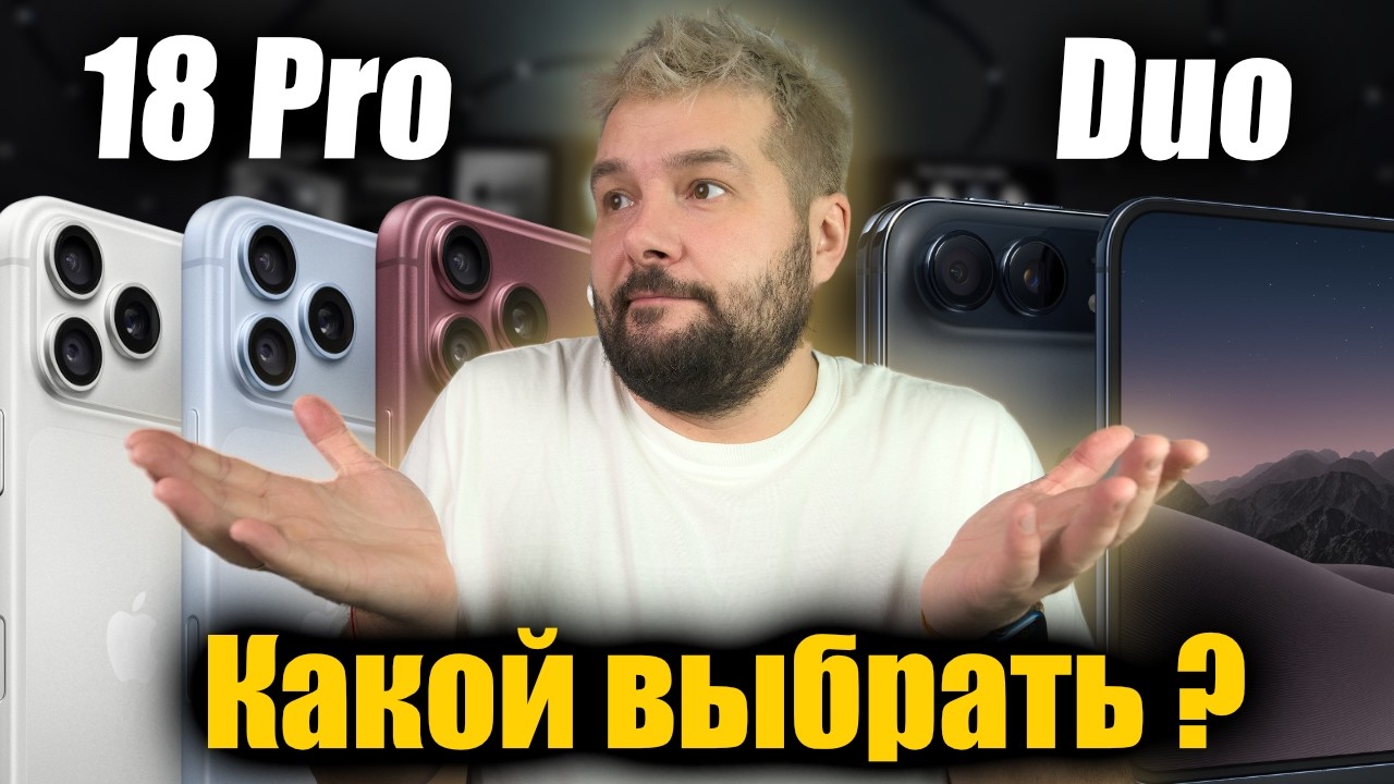 iPhone 18 Pro vs iPhone Duo! Почему складной флагман за $2000 нужен не всем?