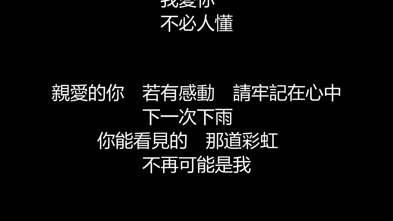 動力火車 - 彩虹(歌詞版)