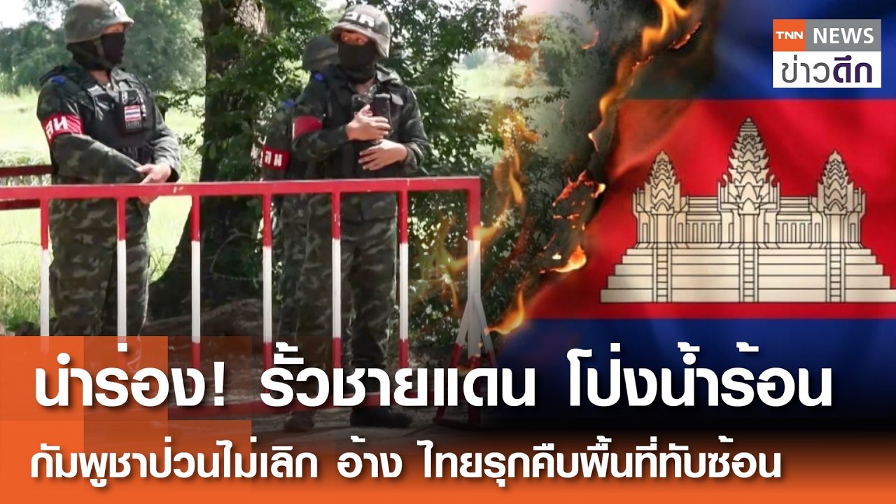 นำร่อง! รั้วถาวร โป่งน้ำร้อน กัมพูชาป่วนไม่เลิก อ้างไทยรุกพื้นที่ทับซ้อน | TNN ข่าวดึก | 18 มี.ค. 69