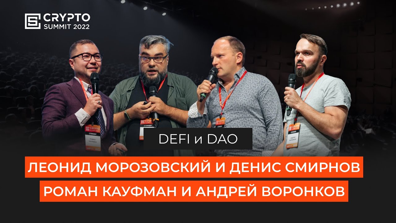 DeFi и DAO на Crypto Summit 2022 (26 августа 2022, Москва) - Кауфман, Смирнов, Воронков, Морозовский