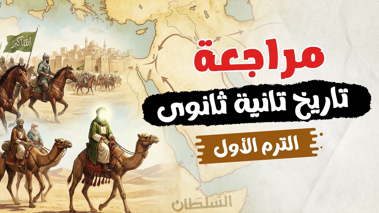 مراجعة تاريخ تانية ثانوى | الترم الأول