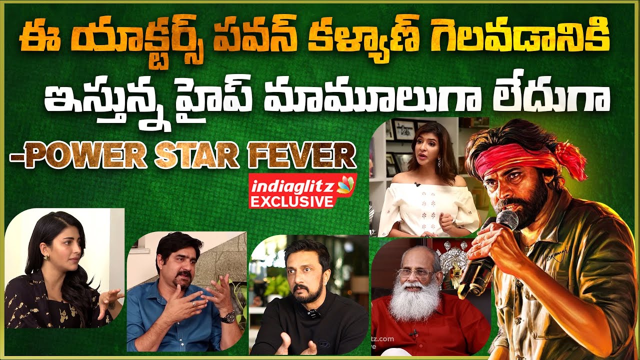 ఈ యాక్టర్స్ పవన్ కళ్యాణ్ గెలవడానికి ఇస్తున్న హైప్ మామూలుగా లేదుగా | Celebs About Pawan Kalyan