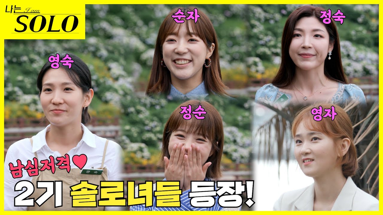 [나는 SOLO] 각기 다른 매력의 2기 솔로녀들 강림!
